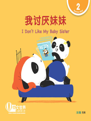 cover image of 我讨厌妹妹 / I Don't Like My Baby Sister
